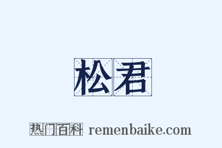 松君是什么意思的图片